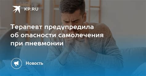 Опасности самолечения