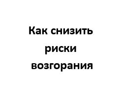 Опасность возгорания в автомобиле: как снизить риски