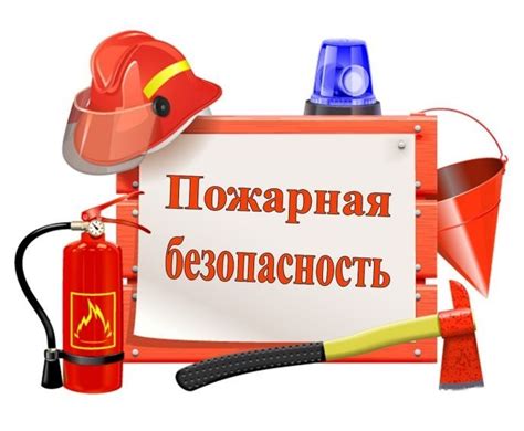 Опасность возникновения пожара