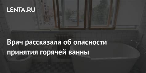 Опасность горячей ванны