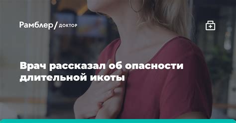 Опасность длительной икоты