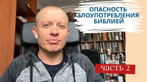 Опасность злоупотребления