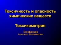 Опасность и токсичность