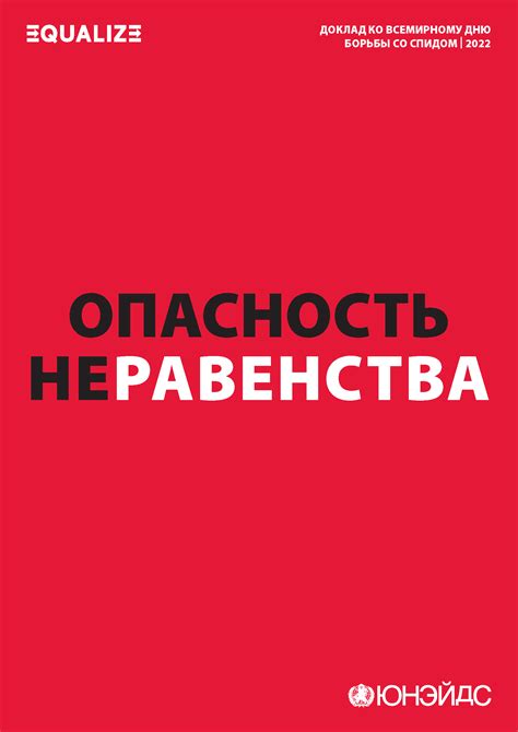 Опасность неравенства в обществе