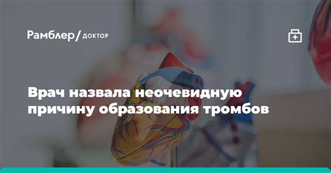 Опасность образования тромбов