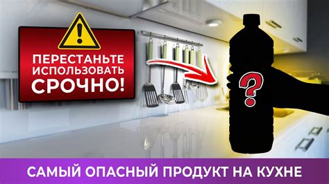 Опасный продукт