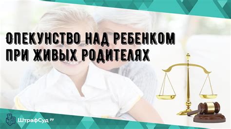 Опекунство при живых родителях