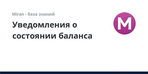 Оперативное уведомление о состоянии баланса