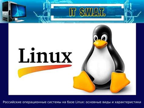 Операционные системы на базе Linux