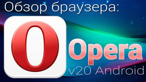 Опера браузер на Андроид: инструкция по установке