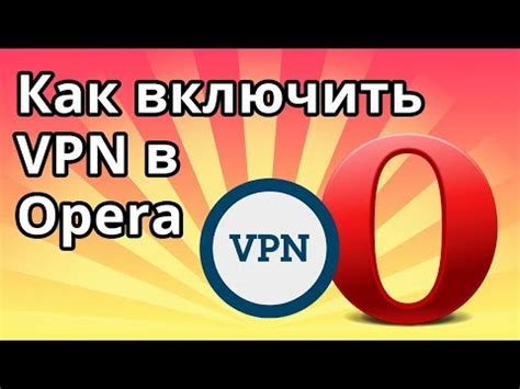 Опера на iPhone - настройка VPN: подробная инструкция