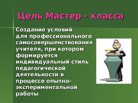 Описание и цель мастер-класса