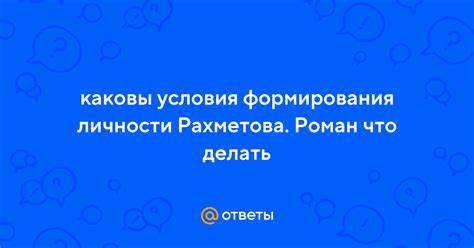 Описание личности Рахметова