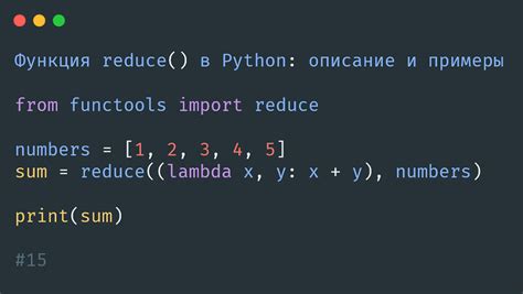 Описание метода reduce в Python