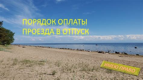 Описание необходимости удобного способа оплаты проезда в отпуск