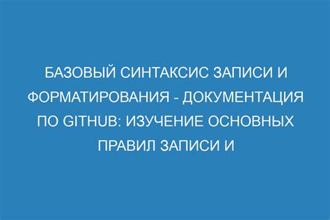 Описание основных правил форматирования