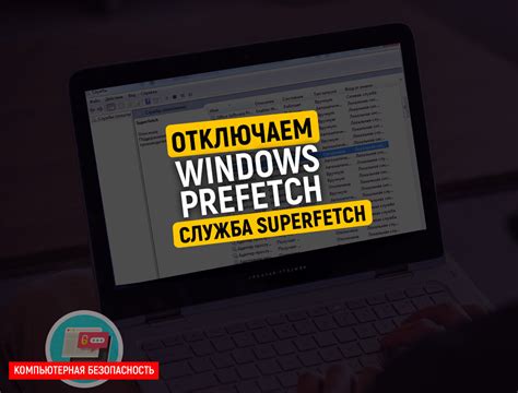 Описание ошибок prefetch и superfetch