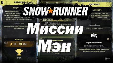 Описание первой миссии в Snowrunner