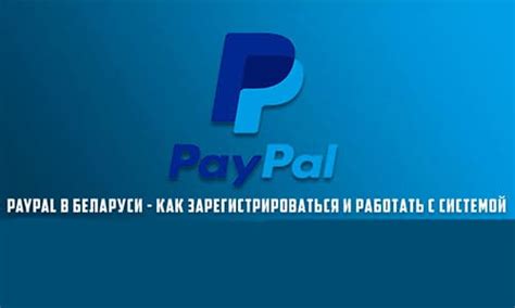 Описание платежной системы PayPal и ее особенности: