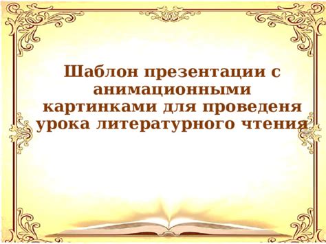 Описание презентации с анимационными направлениями