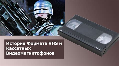 Описание принципов работы видеомагнитофона VHS