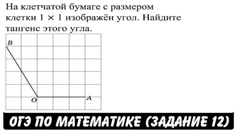 Описание процесса нахождения тангенса треугольника по клеточкам ОГЭ