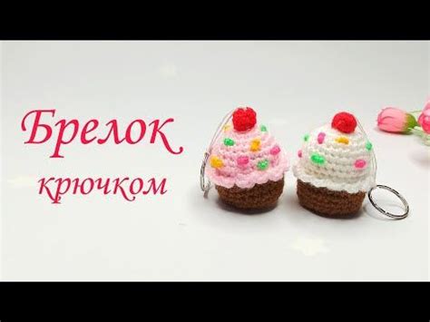 Описание процесса связывания пирожного крючком