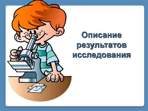 Описание результатов исследования