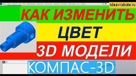 Описание функции изменения цвета детали в Компас 3D V20