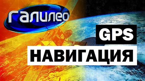 Описание GPS Галилео