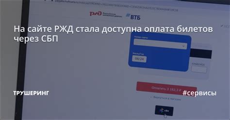 Оплата билетов на сайте РЖД Тур