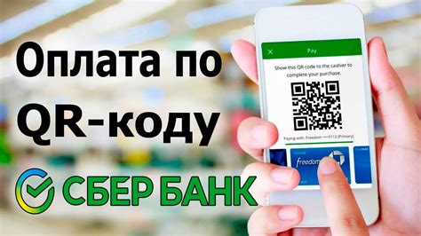 Оплата по QR-коду через Сбербанк