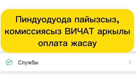 Оплата услуг и перевод средств через Вичат