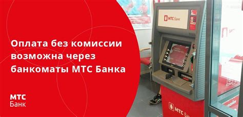 Оплата услуг через МТС Банк