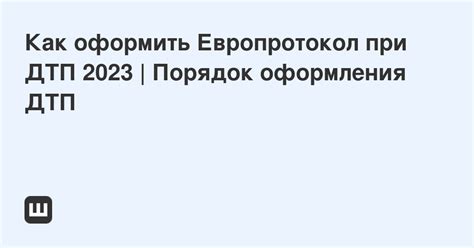 Оплата штрафов через европротокол