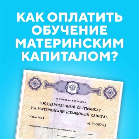 Оплачивайте заочное обучение материнским капиталом