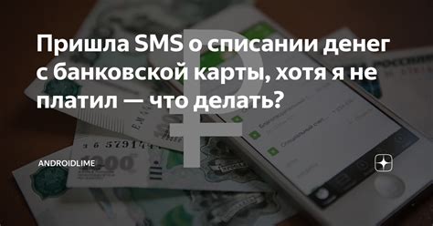 Оповещения о списании денег с карты