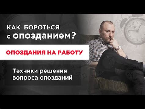 Опоздания на работу: причины и способы максимально избежать их