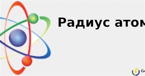 Определение атомного радиуса