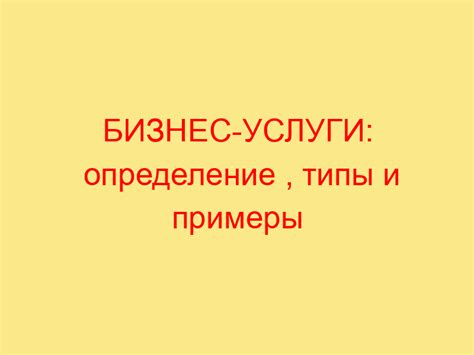 Определение бизнес-идеи