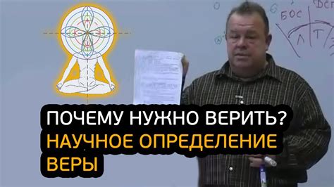 Определение веры и демонизации в человеке