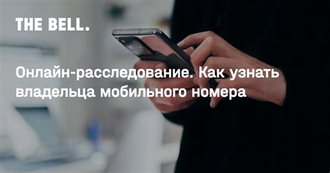 Определение владельца номера с помощью онлайн-сервисов