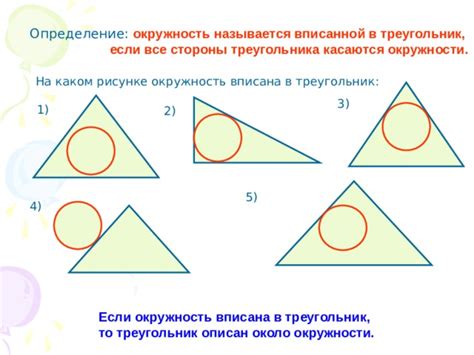 Определение вписанной окружности треугольника