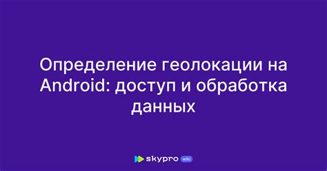 Определение геолокации на Android