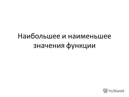 Определение значения функции в заданной точке