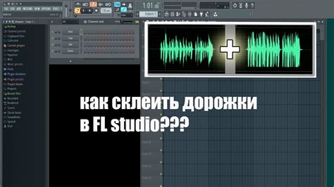 Определение и важность скорости дорожки в FL Studio