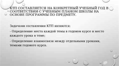 Определение и значение КТП в работе учителя