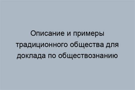 Определение и примеры традиционных обществ