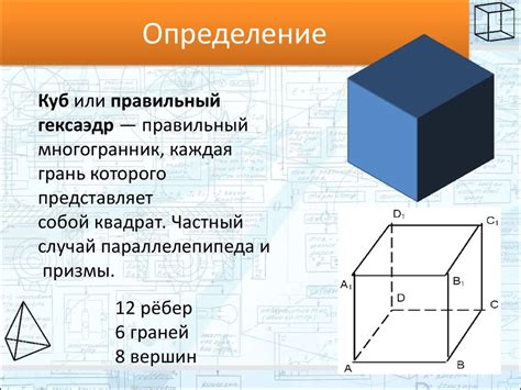 Определение и свойства куба