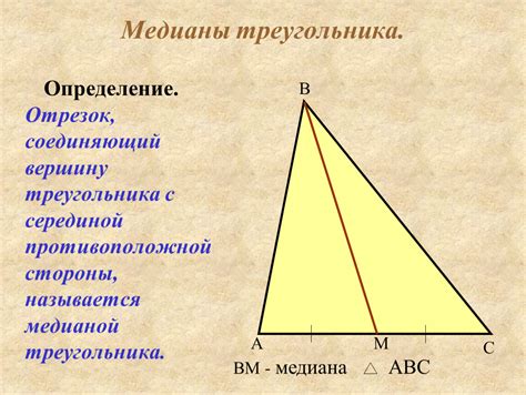 Определение и свойства медианы